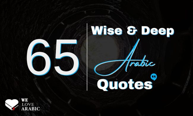 65 wise and deep Arabic quotes wise and deep Arabic quotes